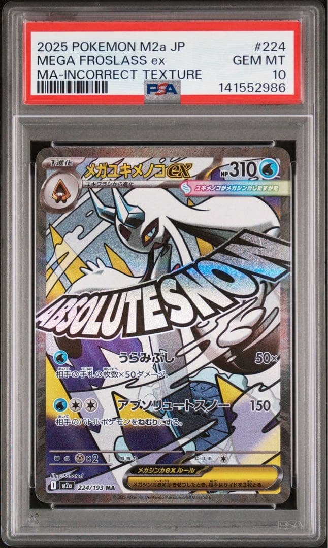 メガユキメノコex ma 中国箔 エラー psa10 - メルカリ