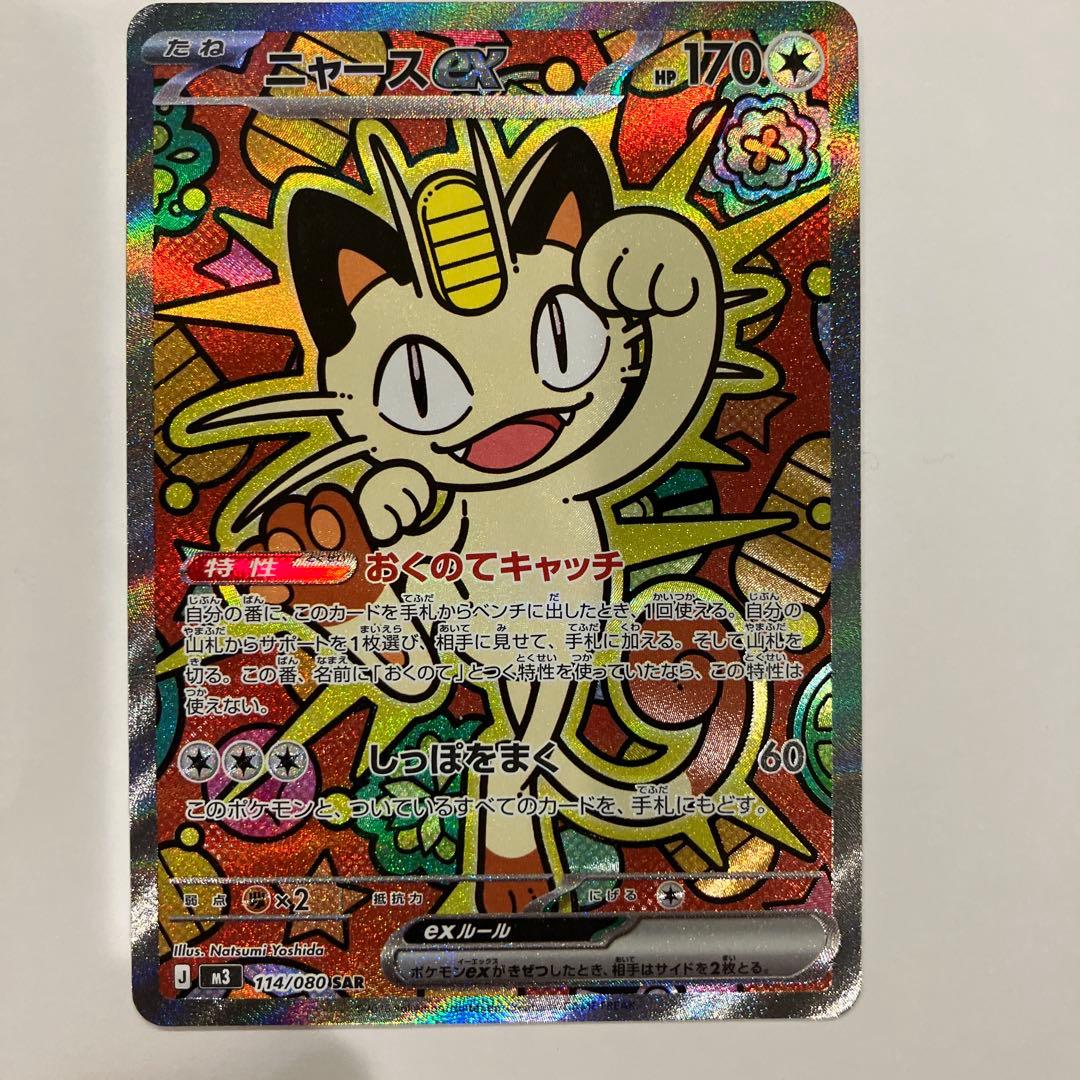 【美品:濡れ折れ対策の上発送致します】ニャースsar