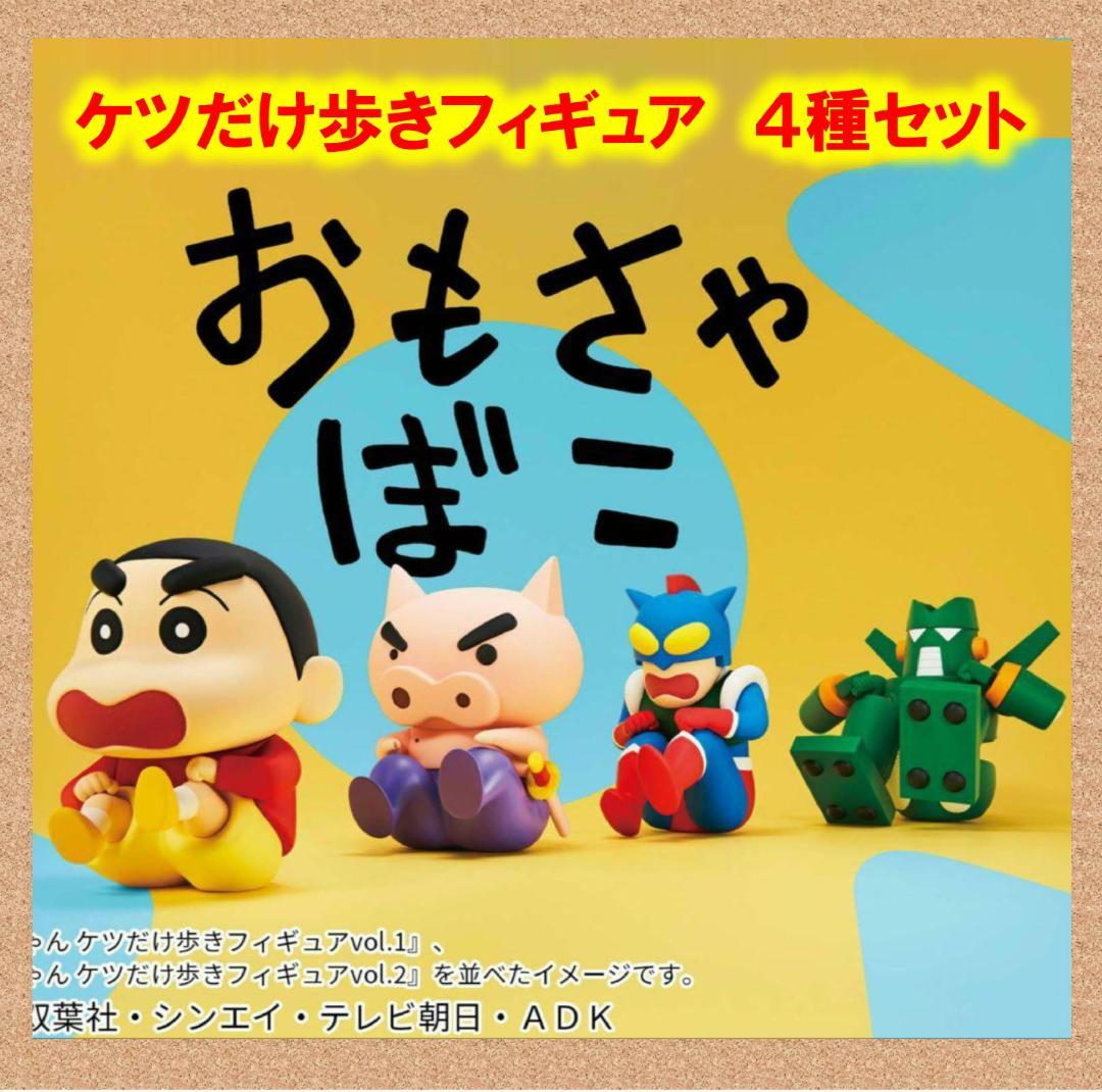 クレヨンしんちゃん ケツだけ歩きフィギュア 4種セット - メルカリ
