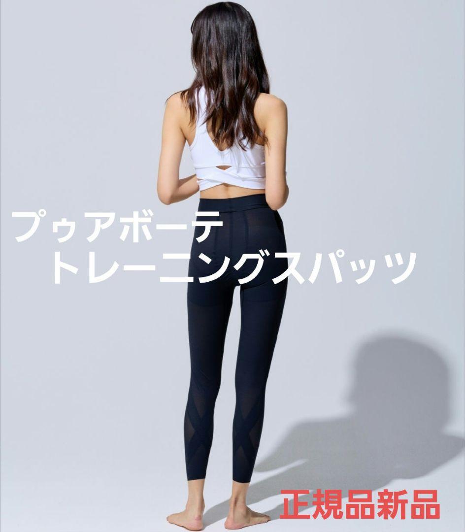 新品未開封 プウアボーテ トレーニングスパッツ 光電子 メディクサー L