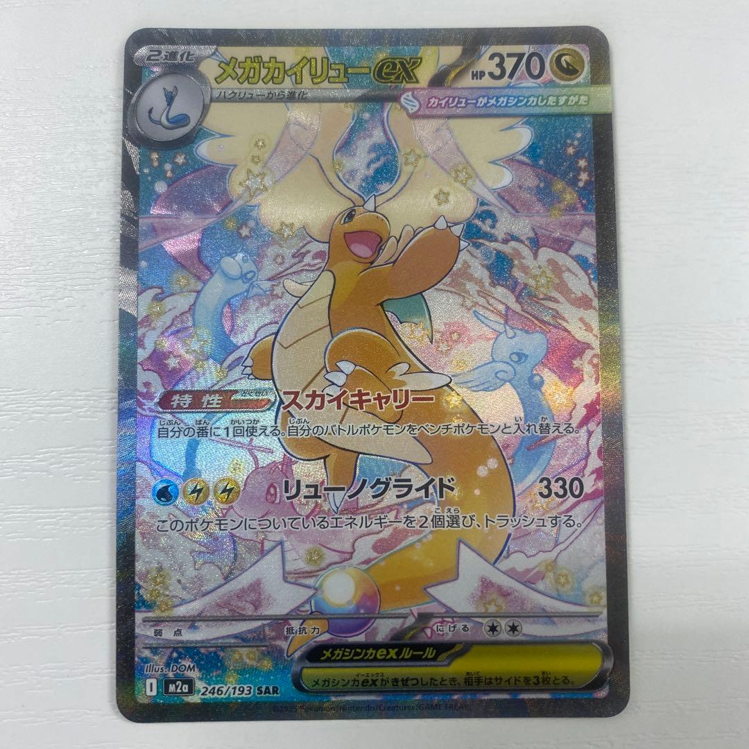 メガカイリューex 246/193 SAR メガドリームex