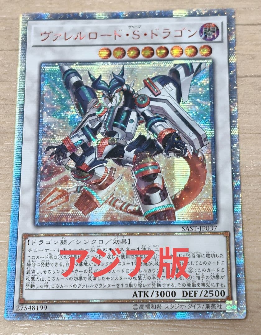 遊戯王 ヴァレルロードSドラゴン サベージ アジア 20thシク