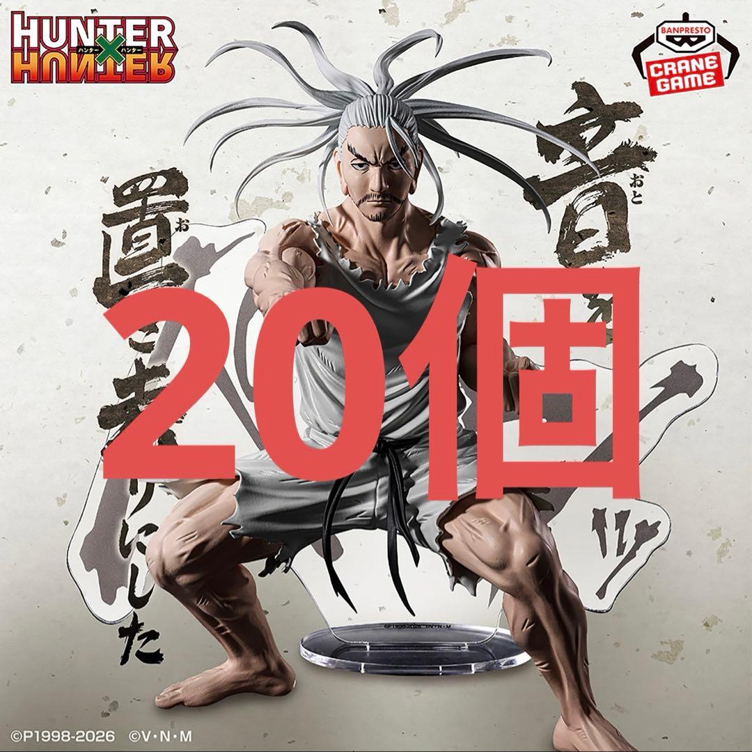 HUNTER×HUNTER HUNTING ARCHIVES ネテロ