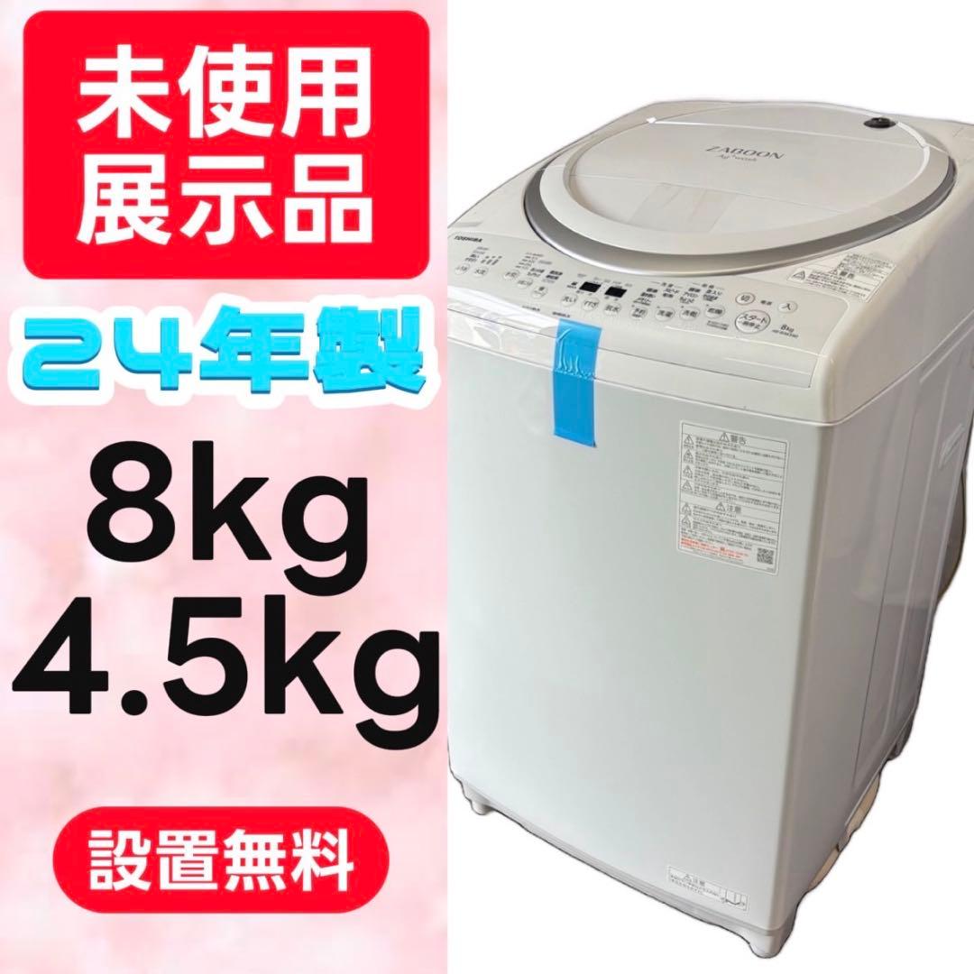 588⭕️未使用　展示品　洗濯機　東芝　乾燥付き　8キロ　ZABOON　設置無料