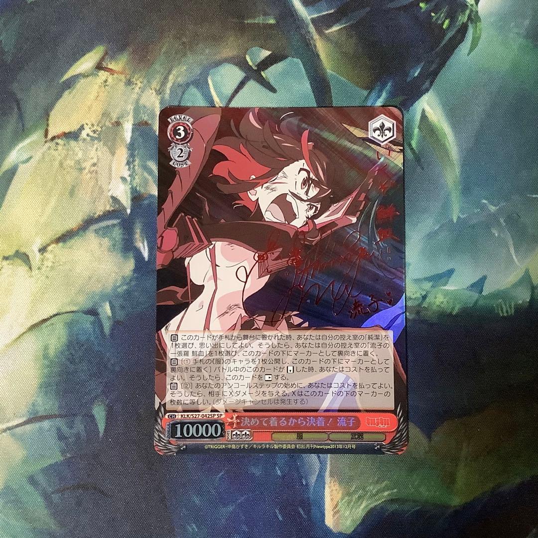 ヴァイスシュヴァルツ　決めて着るから決着　流子　SP サイン 2026年最新】キルラキル サインの人気アイテム - メルカリ