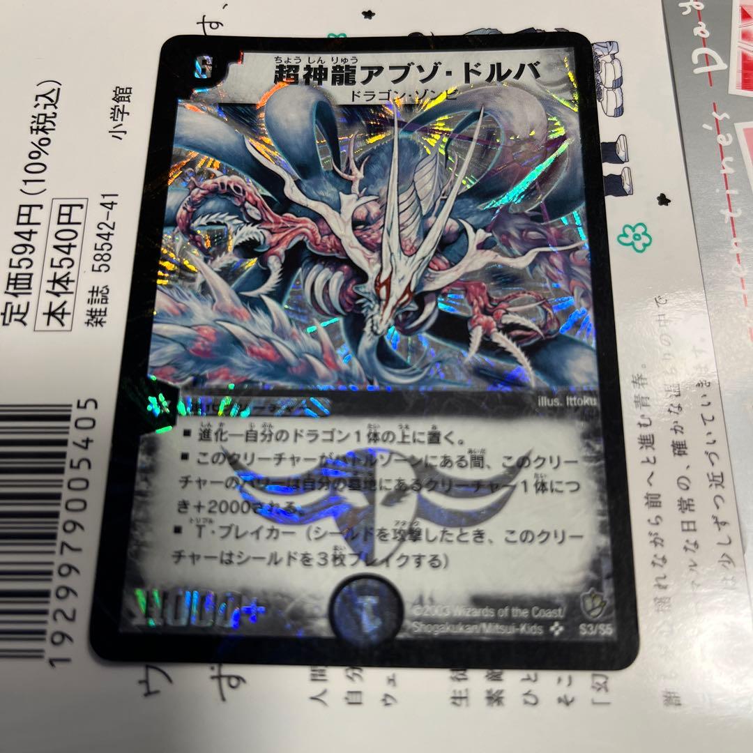 デュエルマスターズ】超神龍アブゾドルバ 初期 - メルカリ