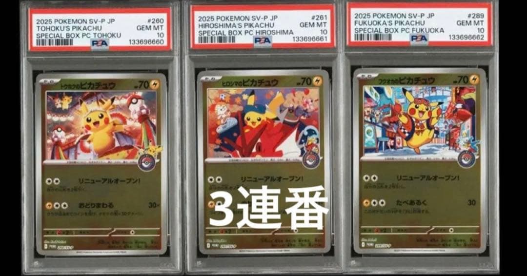 3連番】 トウホク ヒロシマ フクオカ ピカチュウ psa10 連番 - メルカリ