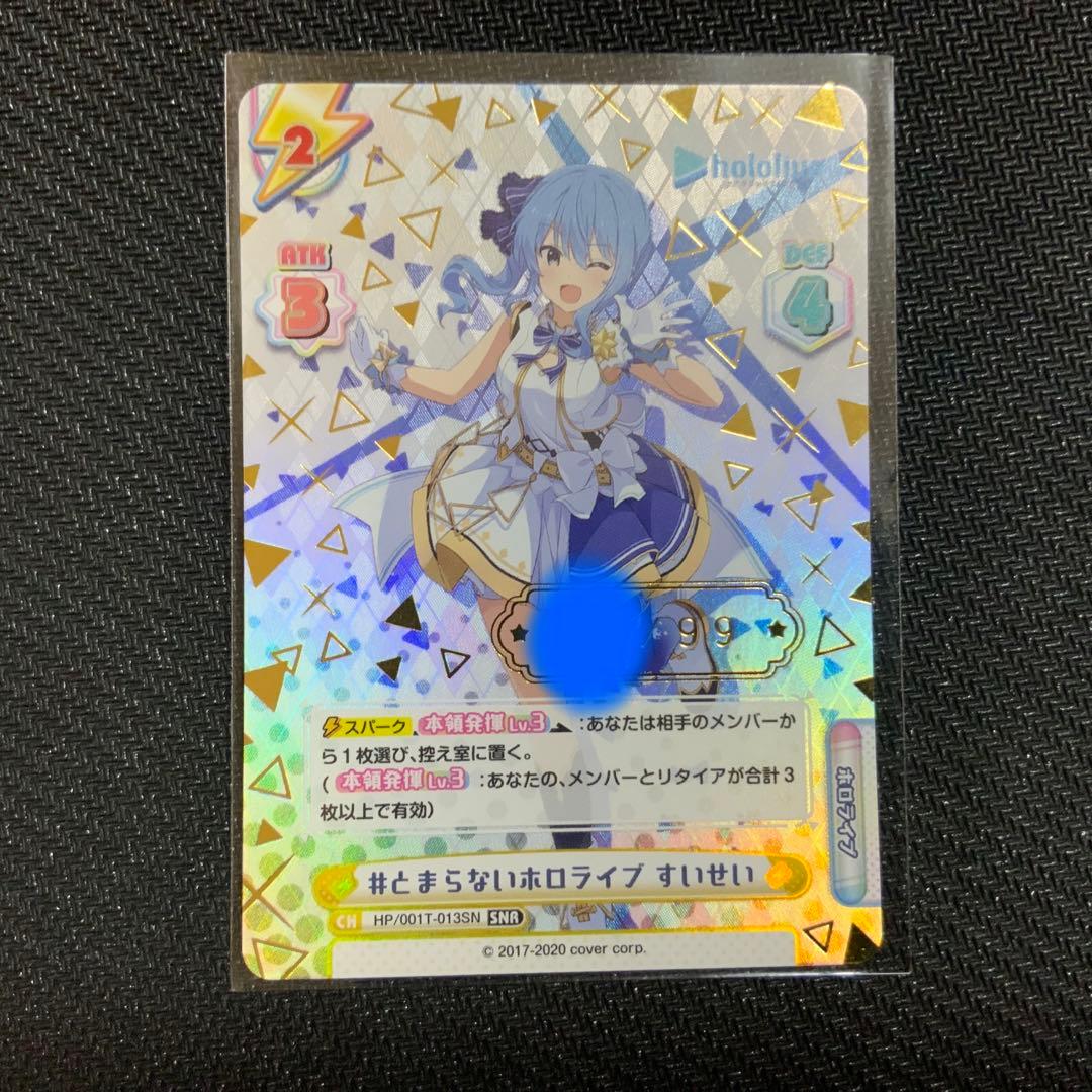 Reバース　とまらないホロライブ　すいせい　SNR シリアル Reバース とまらないホロライブ すいせい SNR シリアル 星街すいせい