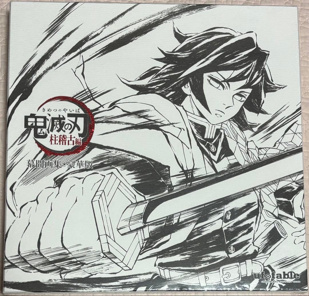 鬼滅の刃 C105 柱稽古編 幕間画集 豪華版 水柱・冨岡義勇 完全未開封