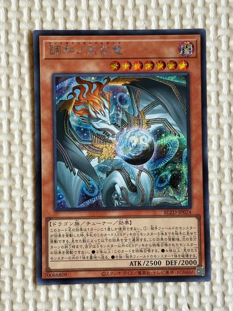 調和ノ天救竜　シークレット　ハルモニア