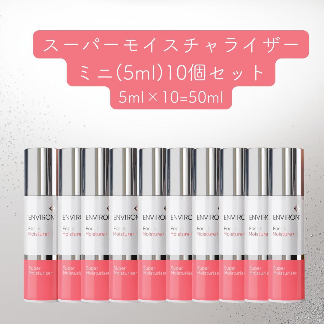 【スーパーセール】ENVIRON スーパーモイスチャライザー 5ml ×10個