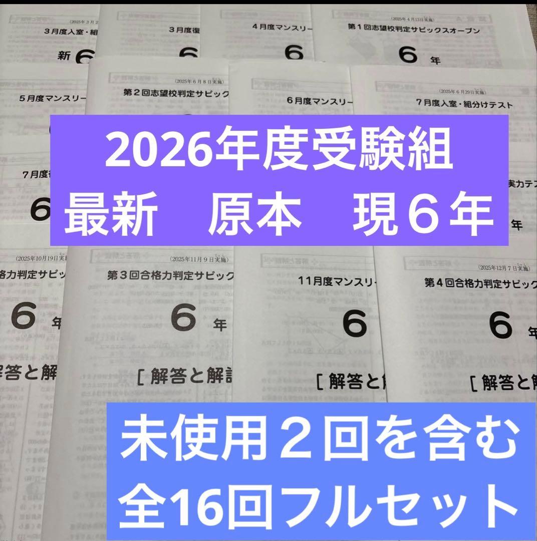 2026年度受験組最新サピックス入室組分けマンスリー6年フルセット一年分全て原本 2026年度受験組最新サピックス入室組分けマンスリー6年フルセット一年