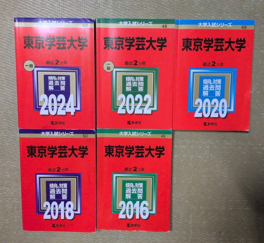 東京学芸大学 赤本 2024 2022 2020 2018 2016 5冊セット 東京学芸大学 (2024年版大学入試シリーズ) | 教学社編集部 |本 | 通販