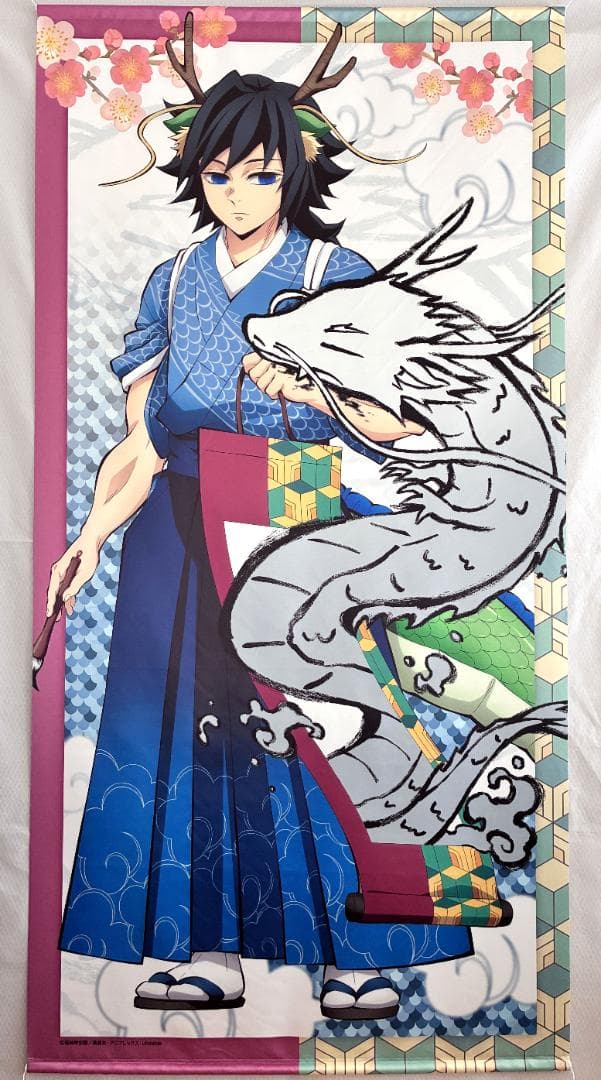 鬼滅の刃 辰年 等身大絵巻 冨岡義勇 鬼滅の刃 アニメ伍周年記念祭～後夜祭～ 辰年 等身大絵巻 冨岡義勇