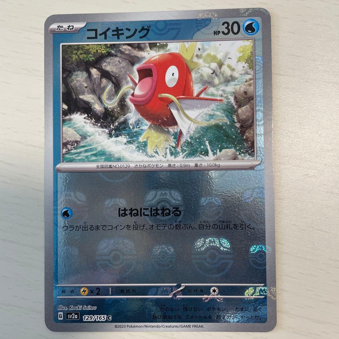 コイキング マスターボール