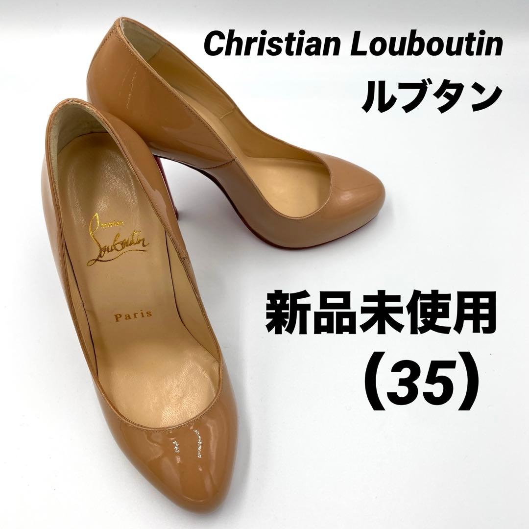【新品未使用】Christian Louboutin エナメルパンプス 35 二子玉) Christian Louboutin クリスチャンルブタン エナメルヒール