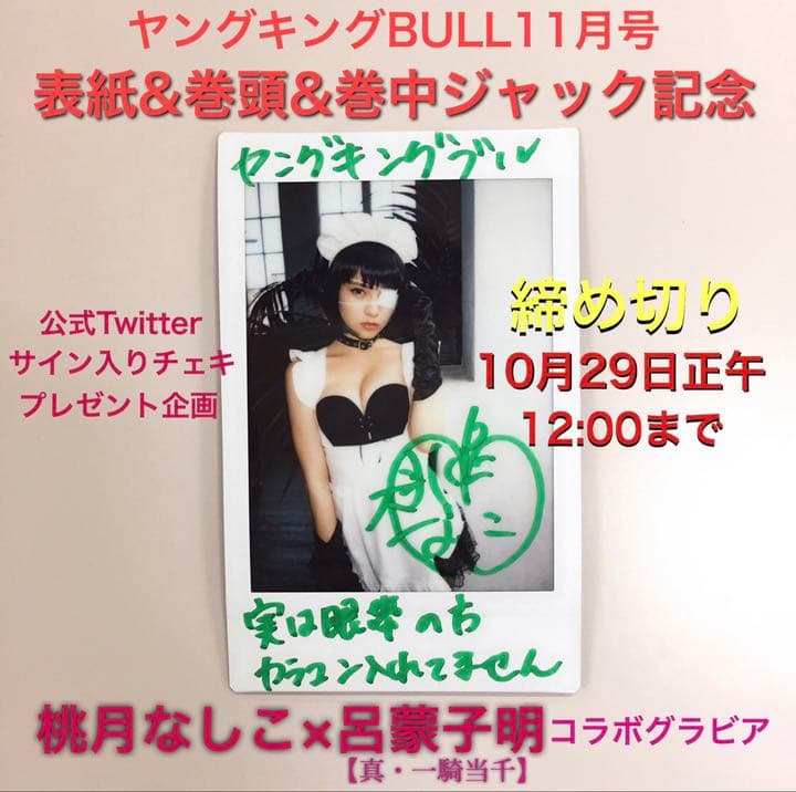 桃月なしこ 直筆サイン入りチェキ 当選通知付き