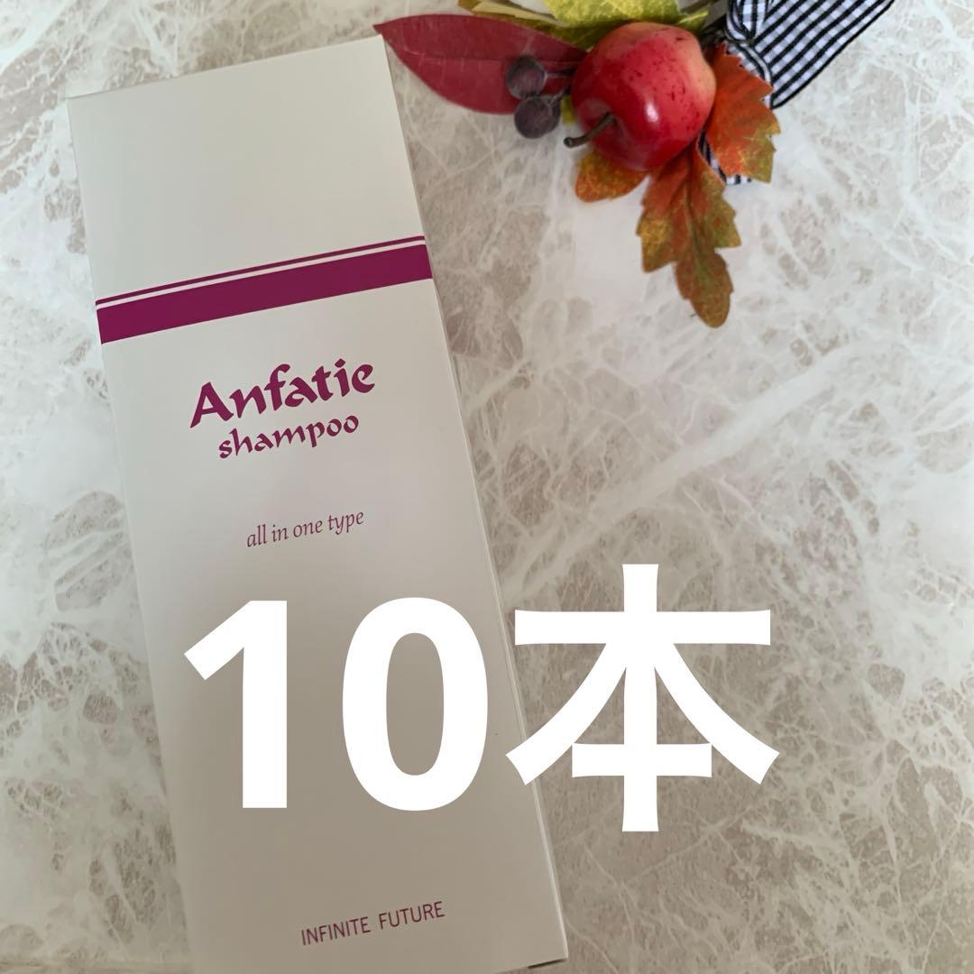 アンファティ　シャンプーIF 10本旧箱