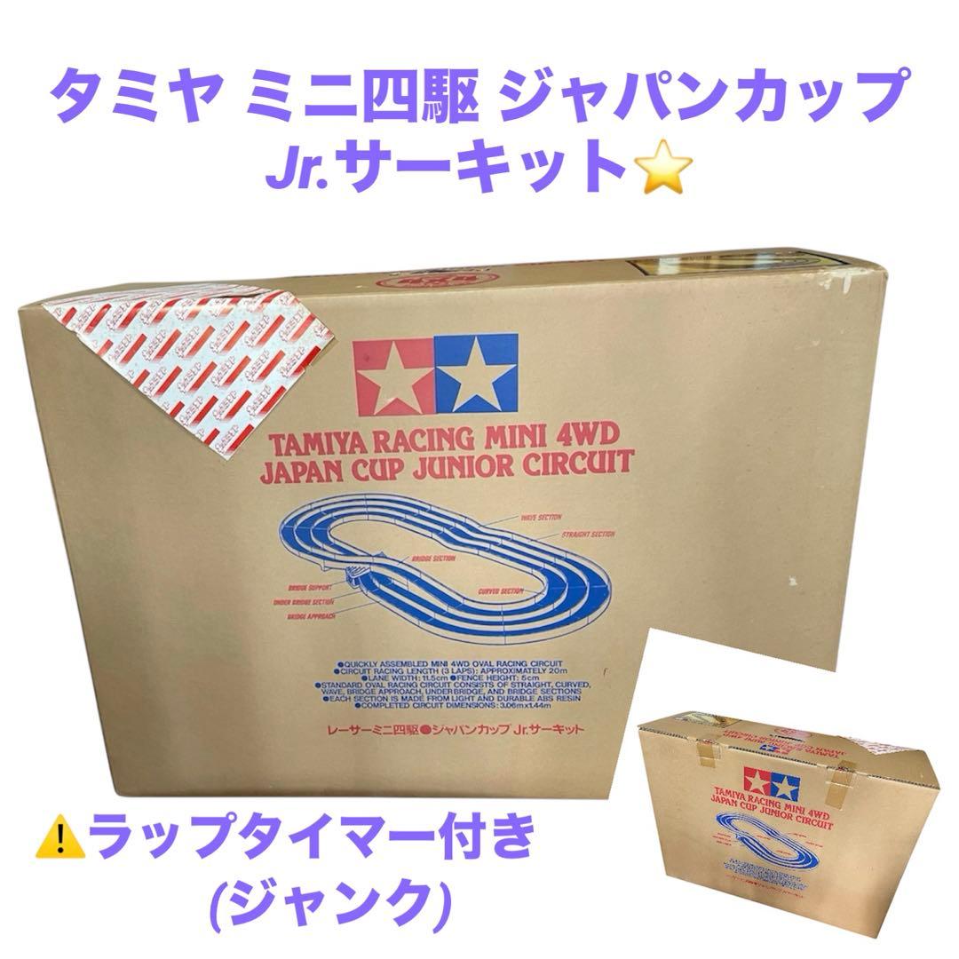 タミヤ ミニ四駆 ジャパンカップ Jr.サーキット ラップタイマー付き