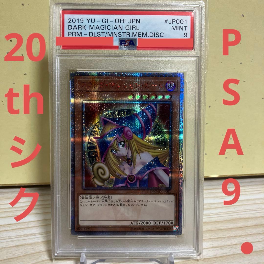 遊戯王 ブラック・マジシャン・ガール 20th PSA9 PSA9鑑定済〕ブラックマジシャンガール【20thシークレット】{20TH