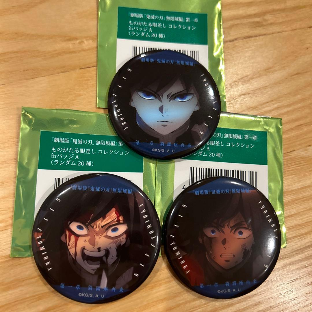 新品】 鬼滅の刃 劇場版 無限城編 ものがたる眼差し 缶バッジ 冨岡義勇