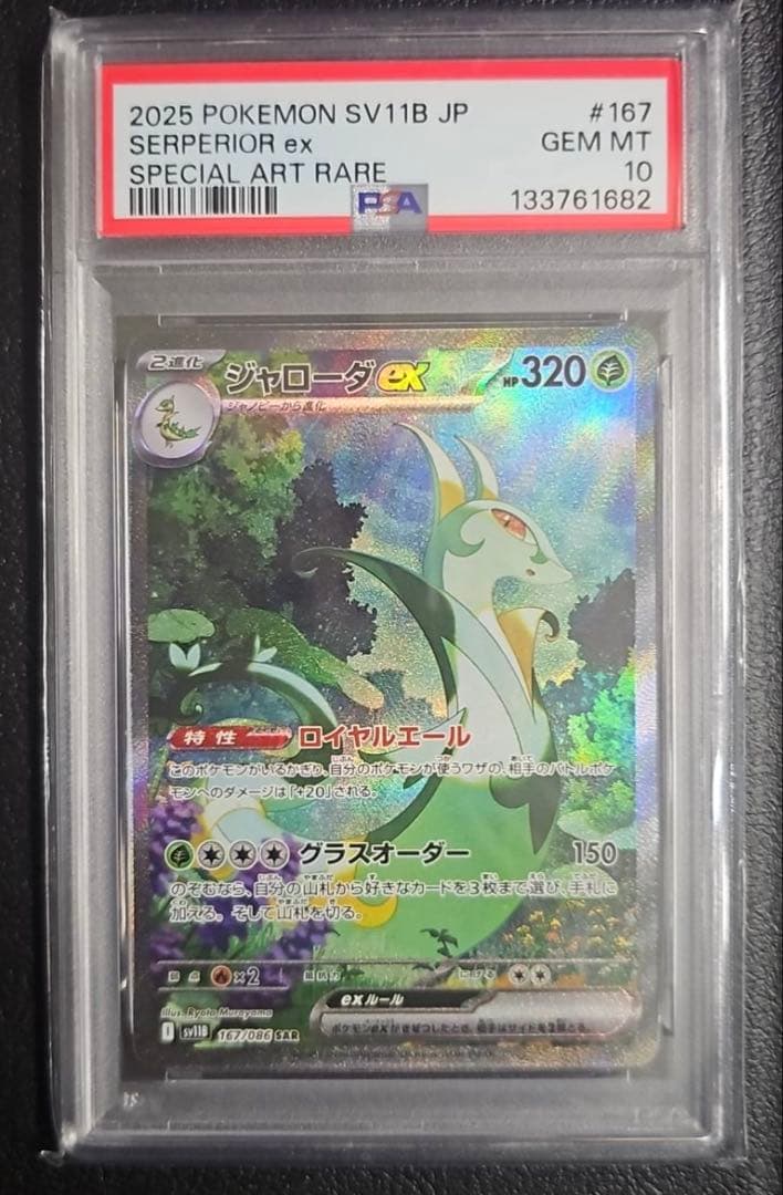 PSA10 ジャローダex SAR sv11B 167/086 PSA10】 ジャローダex (SAR) {167/086} [SV11B/ブラックボルト] [SV