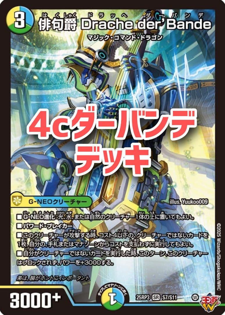 4cドラッへ デッキ　トリーヴァダーバンデ　ダーバンデループ