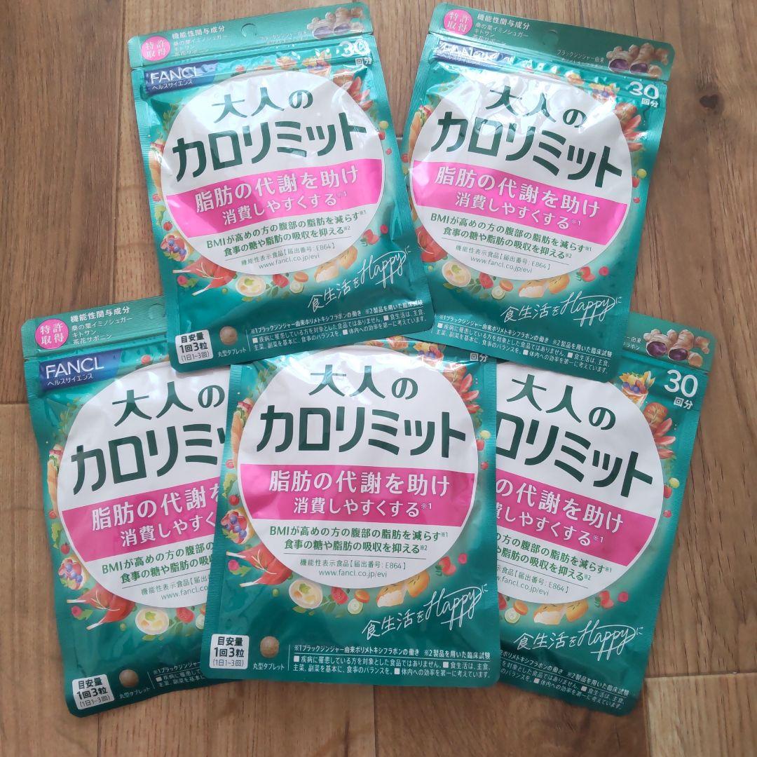 ファンケル 大人のカロリミット30日分5袋