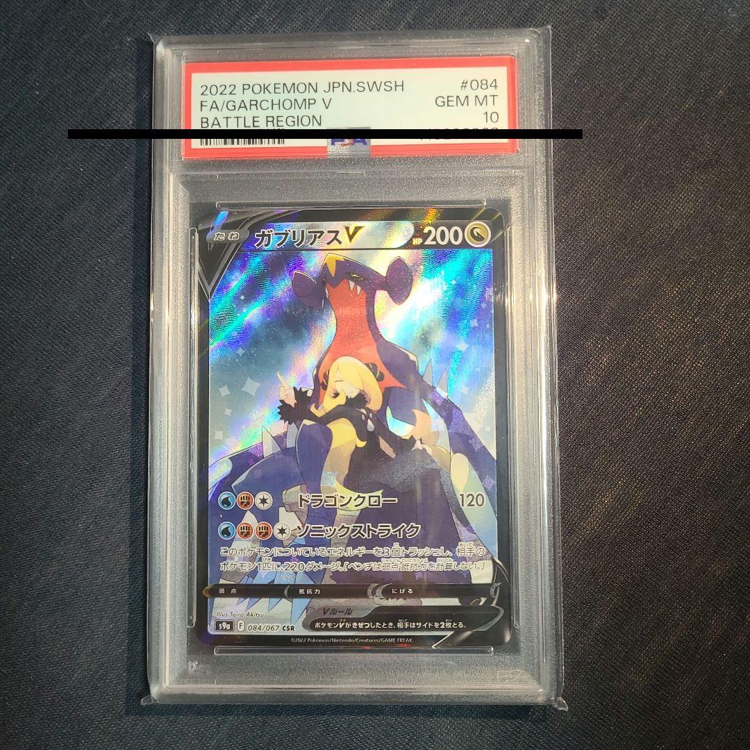 【psa10 】ガブリアスV CSR S9a バトルリージョン 084/067