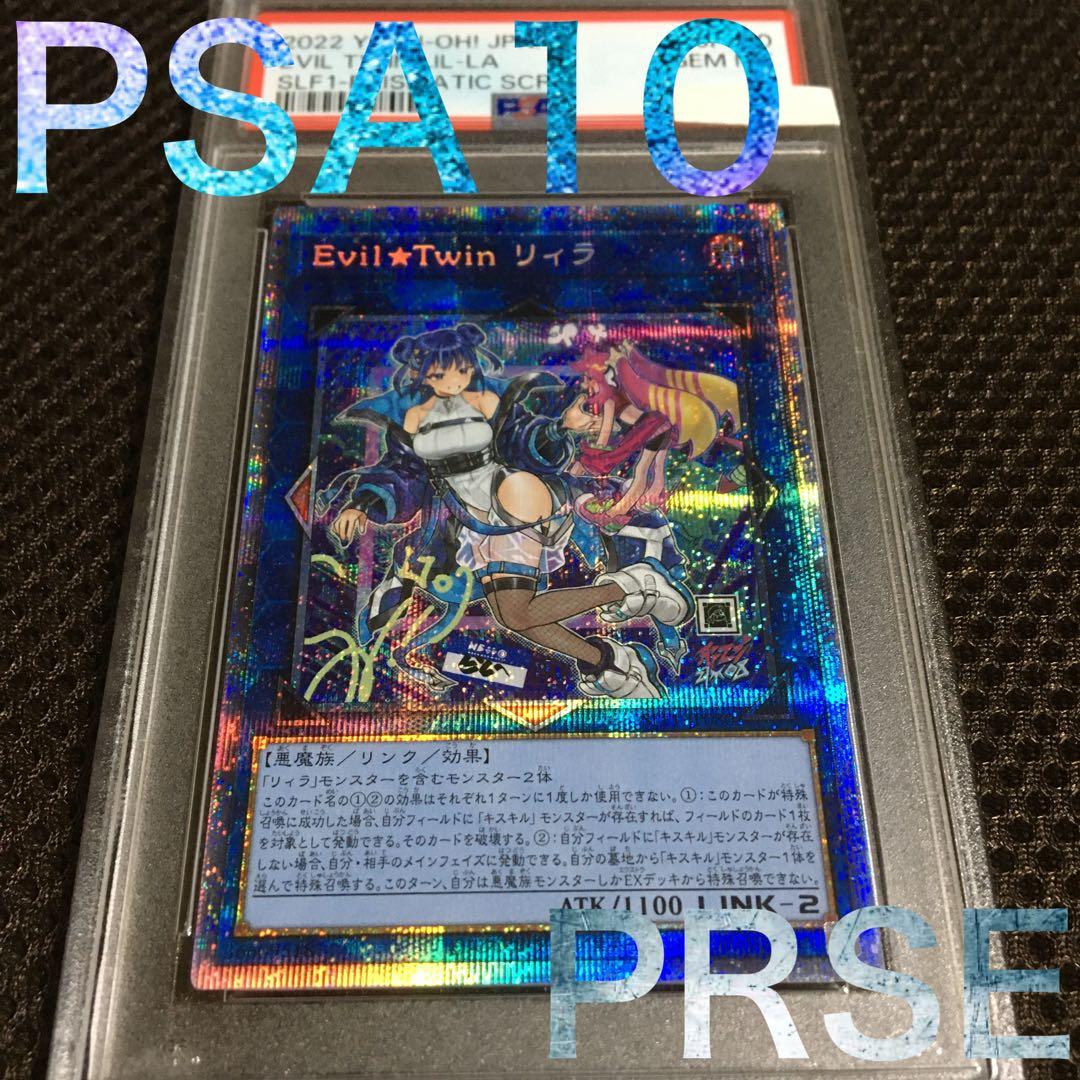 フォローで割引！ 遊戯王 PSA10 Ｅｖｉｌ★Ｔｗｉｎ リィラ プリズマ