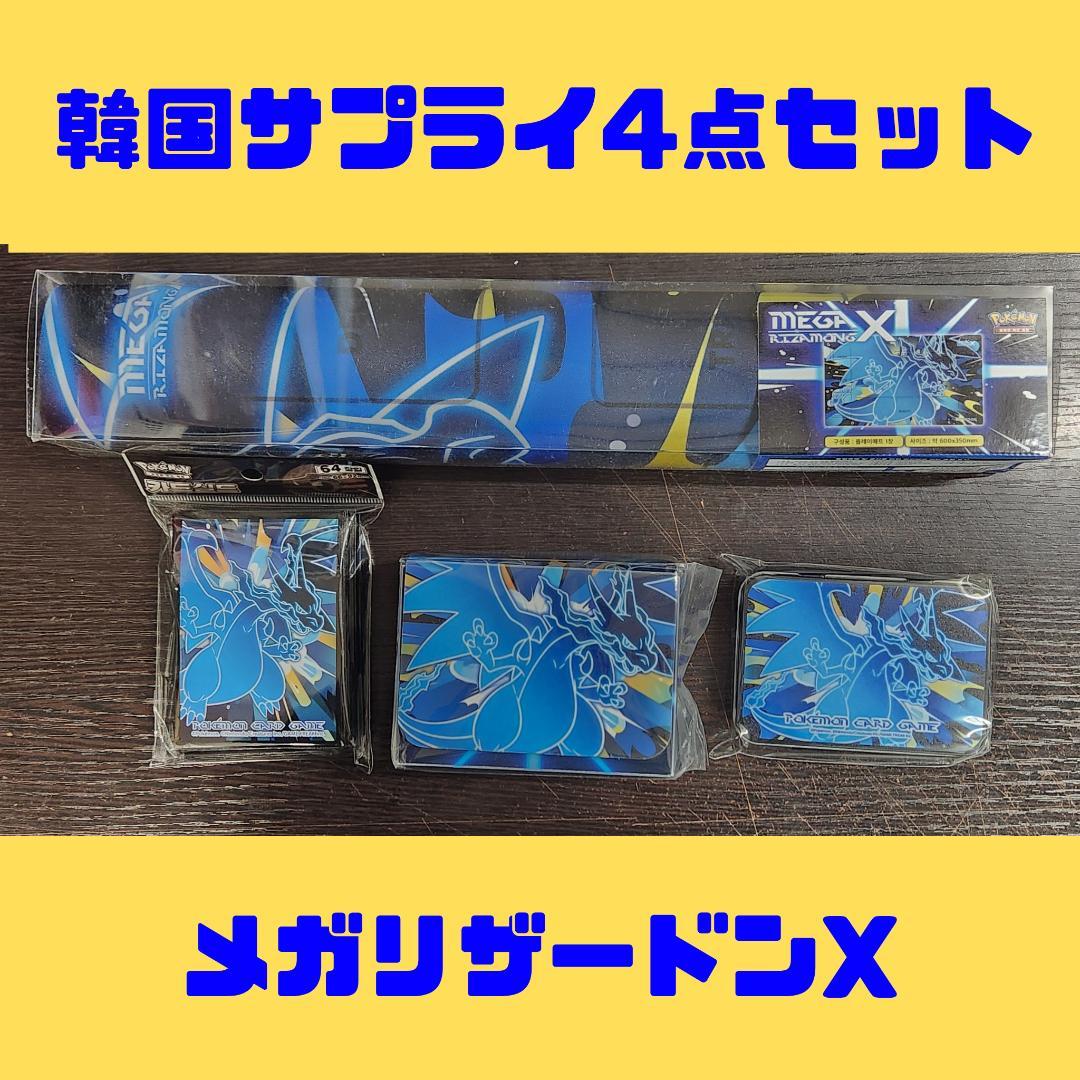 韓国サプライ4点セット メガリザードンX - メルカリ