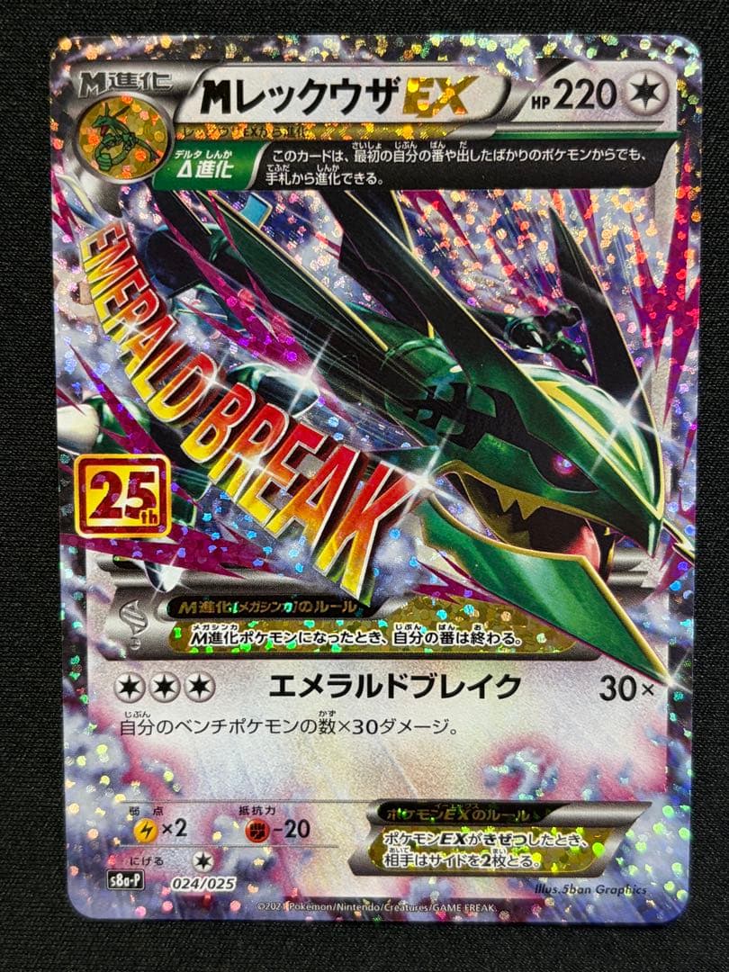 MレックウザEX: プロモ[S8a-P 024/025]