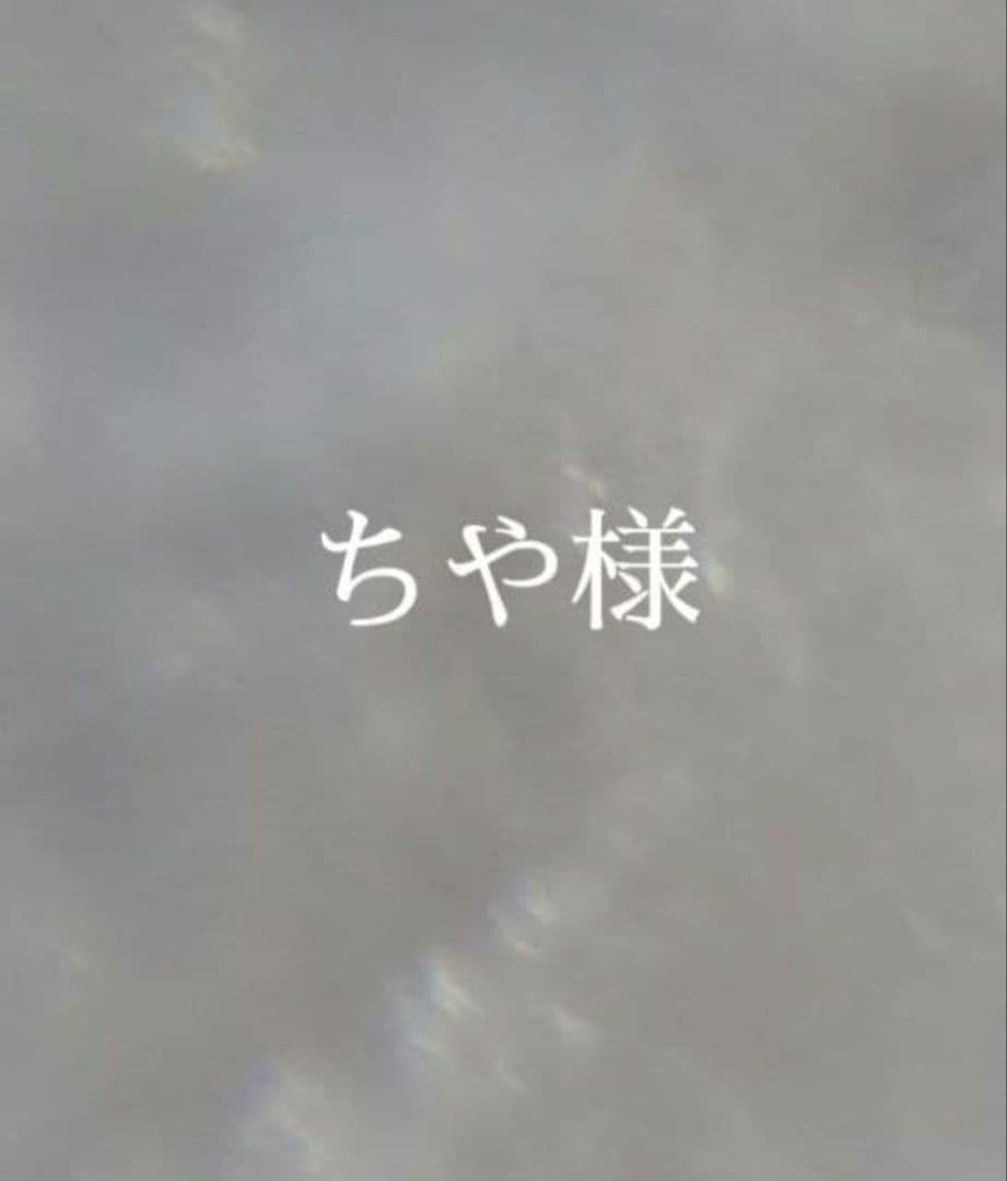 ちや様　オーダー