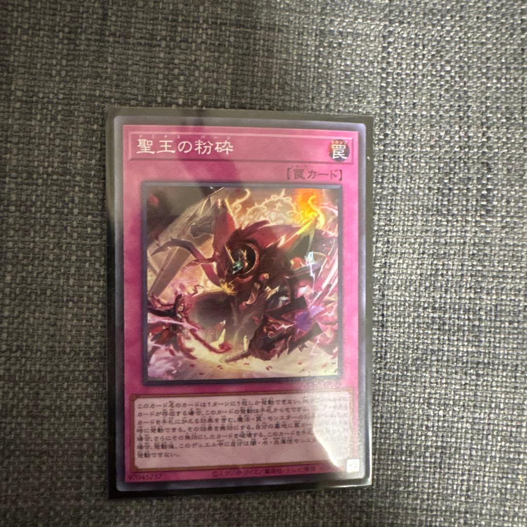 遊戯王OCG 聖王の粉砕 罠カード SR - メルカリ