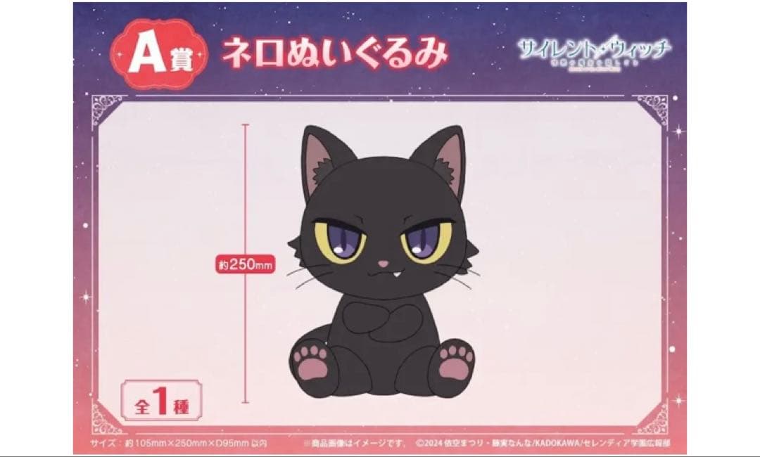 サイレント　ウィッチ　アニメイト　くじ　ぬいぐるみ