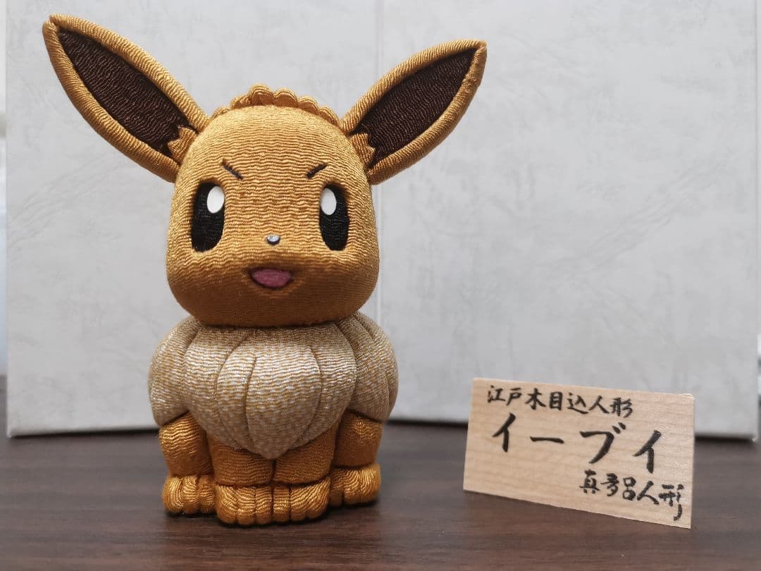 真多呂人形 江戸木目込人形 イーブイ