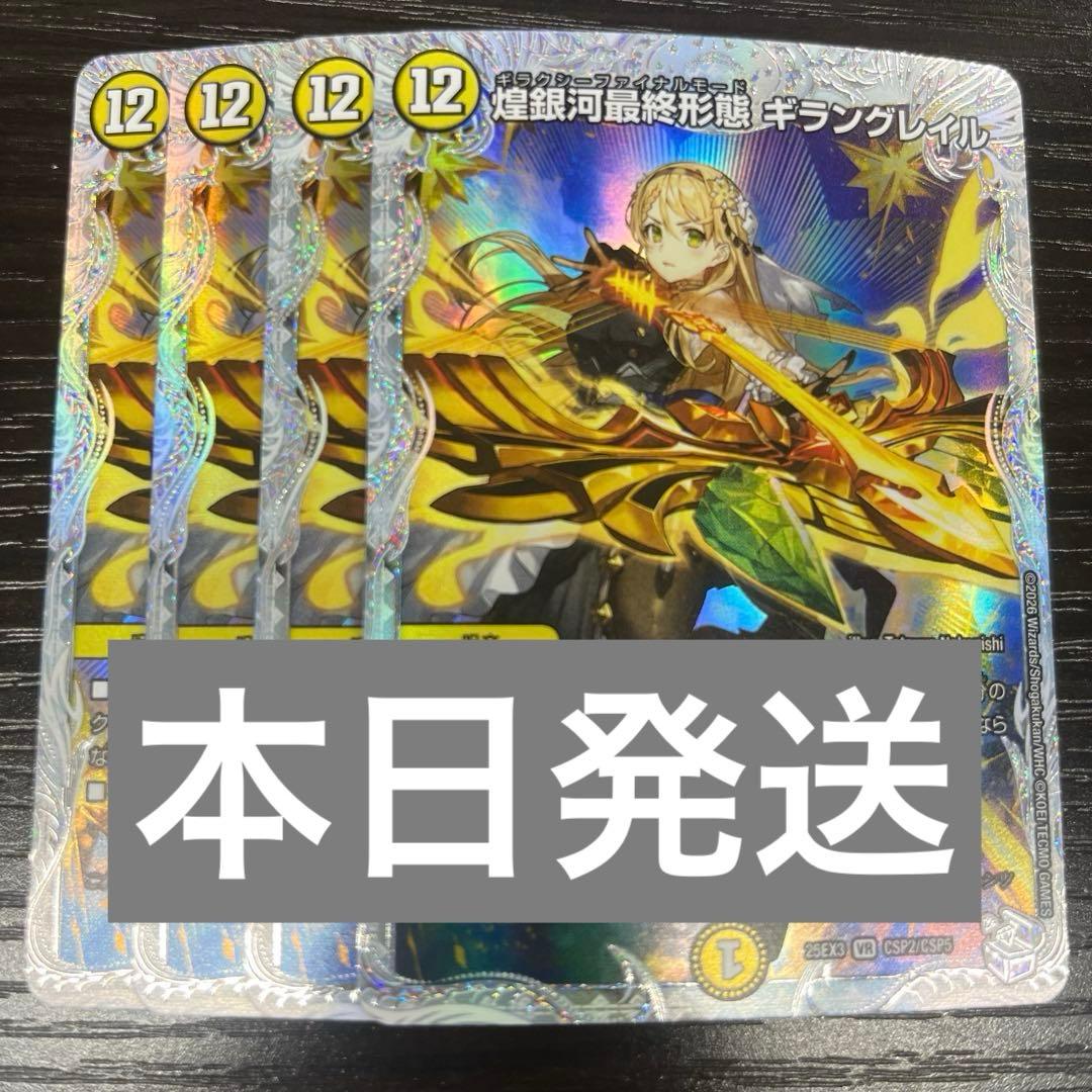 煌銀河最終形態ギラングレイル　ライザ 4枚セット 煌銀河最終形態 ギラングレイル》VR【DM25-EX3】[CSP2/CSP5] | 国内