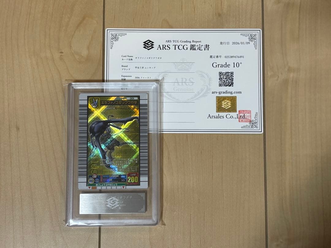 ムシキング ギラファノコギリクワガタ ARS10＋　鑑定書付き ムシキング ギラファノコギリクワガタ ARS10＋ 鑑定書付き - メルカリ