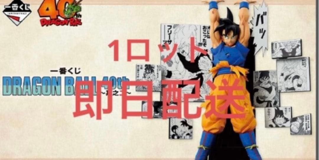 【1ロット・新品未開封】一番くじドラゴンボール 40周年其之ニ　フルコンプリート