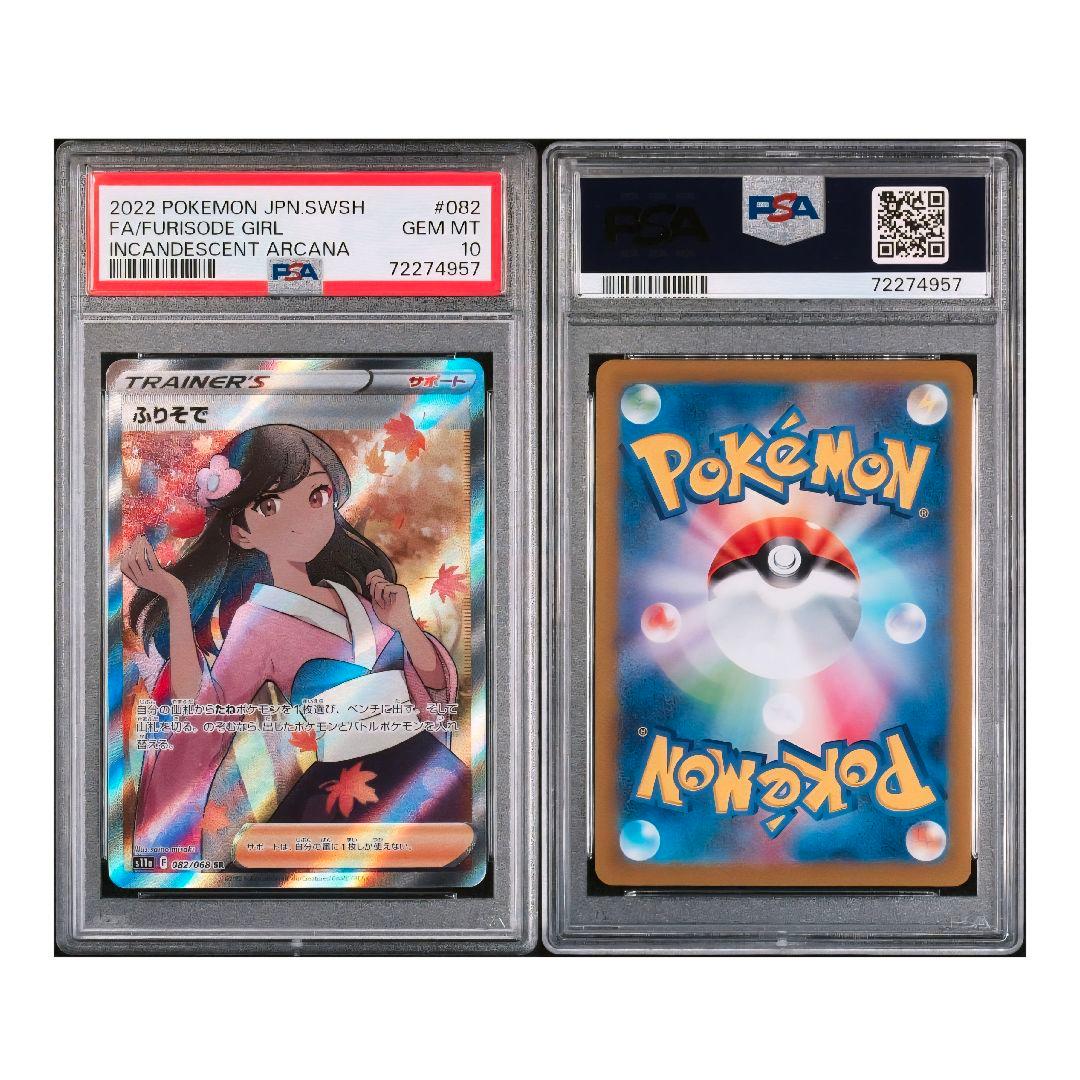 ポケモンカード ふりそで PSA10 状態難/PSA10鑑定済〕ふりそで【SR】{082/068}