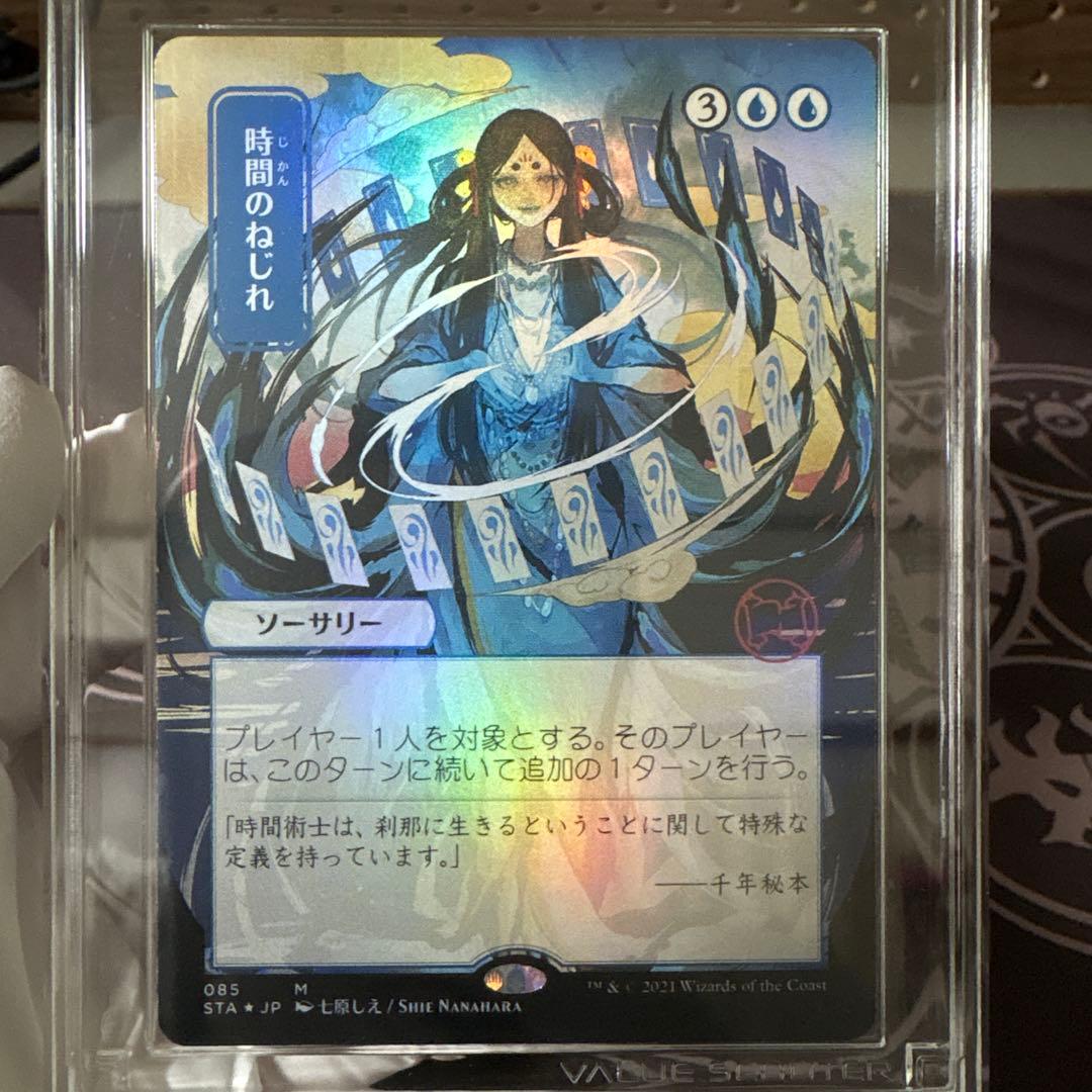 時間のねじれ　VSS鑑定品