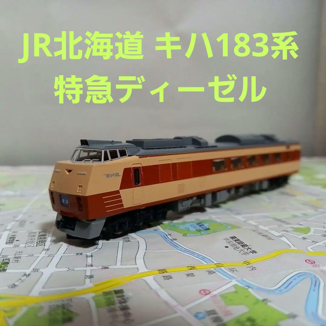 TOMIX JR,北海道キハ183系特急ディーゼルカー5両セット JR キハ183系特急ディーゼルカー(とかち)セット ｜製品情報｜製品検索