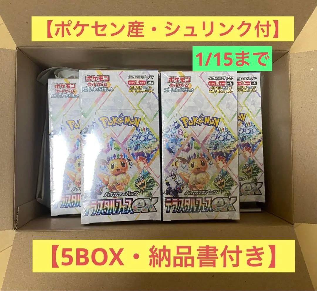 【ポケセン産新品未開封】ポケモンカード テラスタルフェスex 5BOXまとめ売り