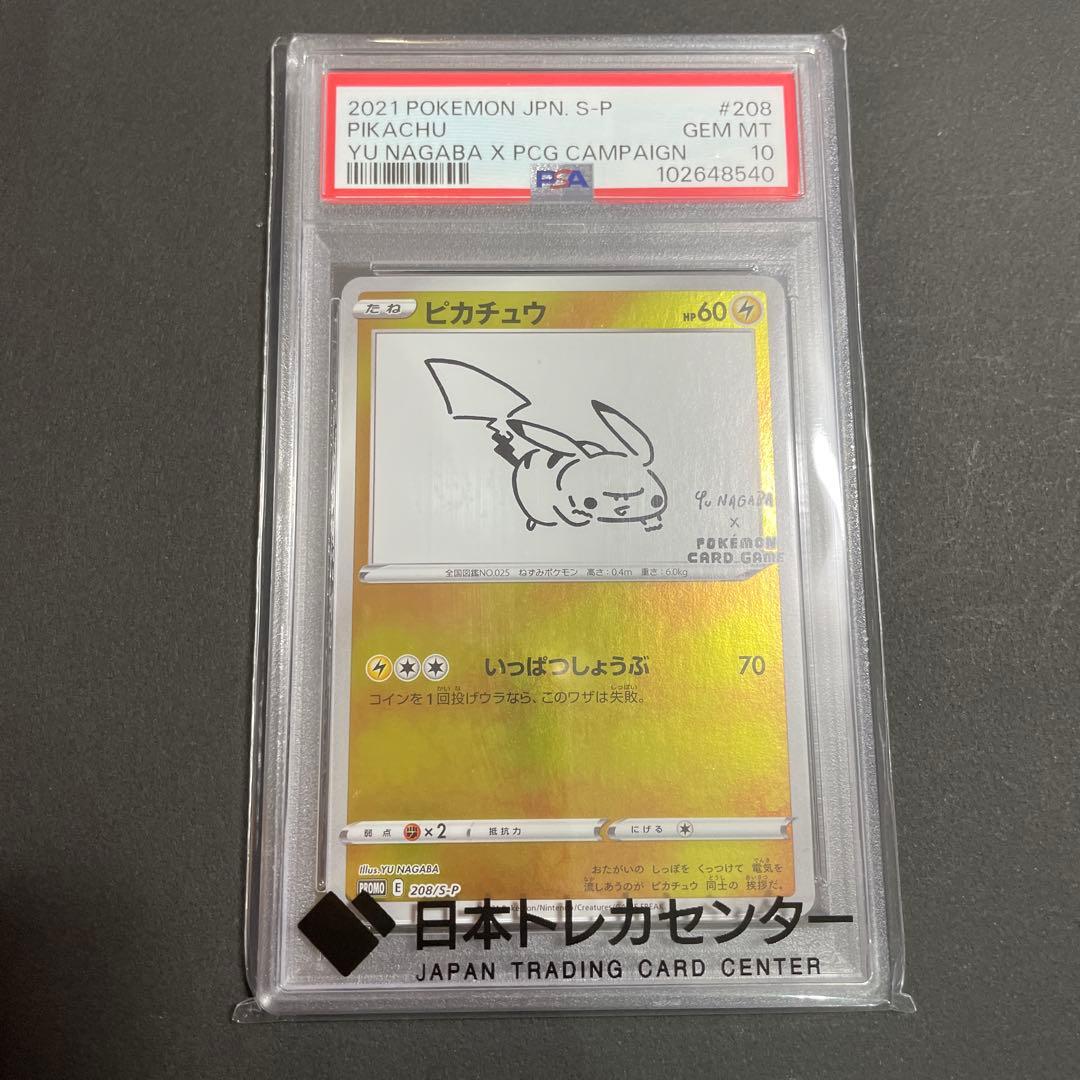 ピカチュウ：YU NAGABA×ポケモンカードゲーム プロモ　PSA10 PSA10 長場雄 ピカチュウ プロモ yu nagaba ポケモンカード 1枚の通販