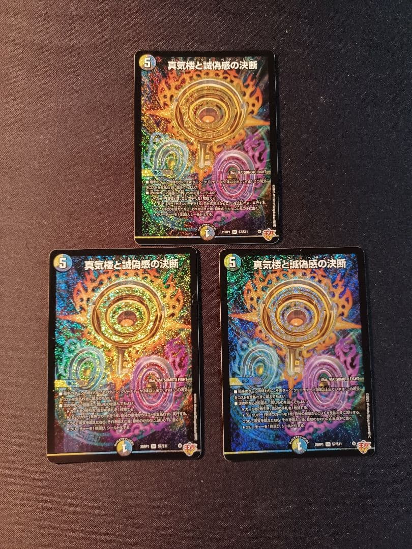 真気楼と誠偽感の決断　パーフェクト・ペテンシー　3枚