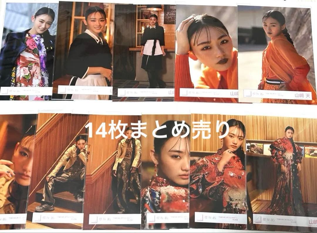 櫻坂46 山﨑天 何歳の頃に戻りたいのか？ 生写真 14枚 まとめ売り