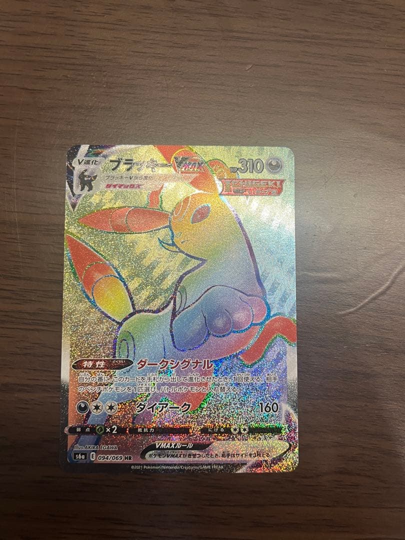 【傷あり】ブラッキーVMAX HR S6a イーブイヒーローズ 094/069