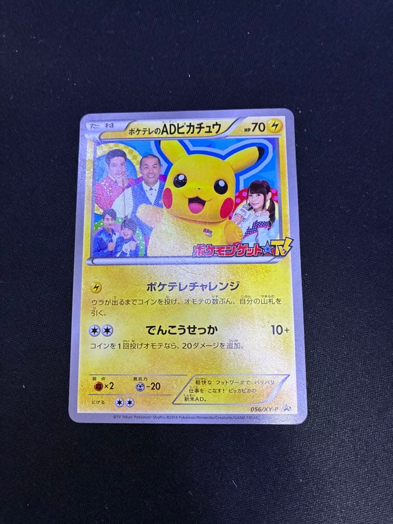 ポケテレのADピカチュウ PROMO XYシリーズプロモーションカード PRO…