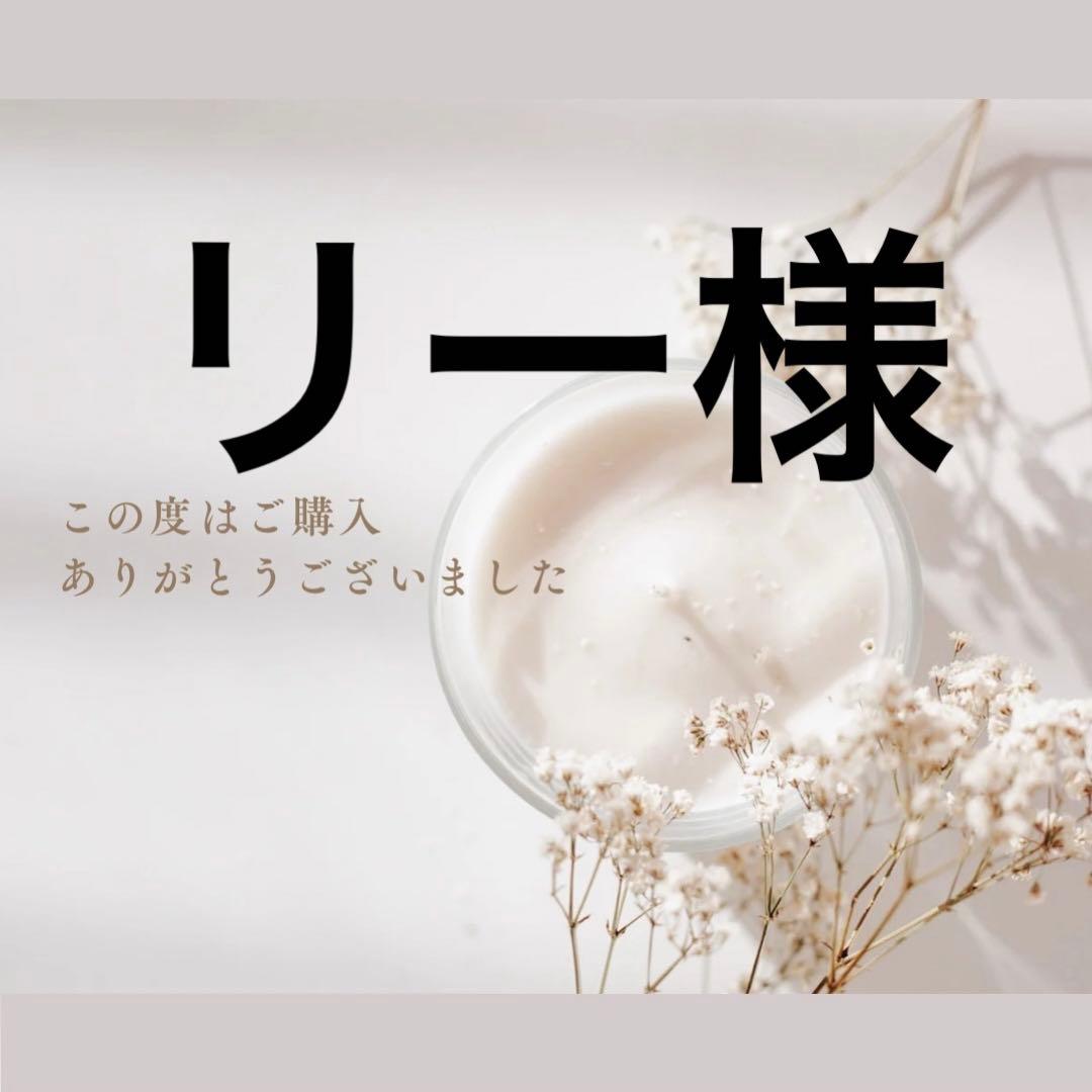 リー様