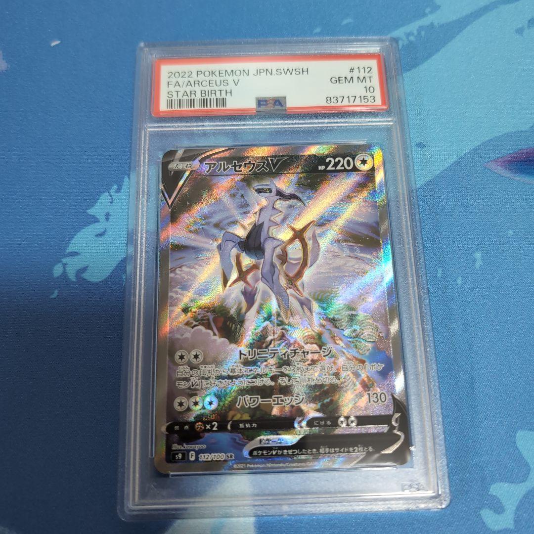 ま*✨様 アルセウス sr psa10